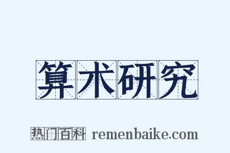 算术研究是什么意思的图片